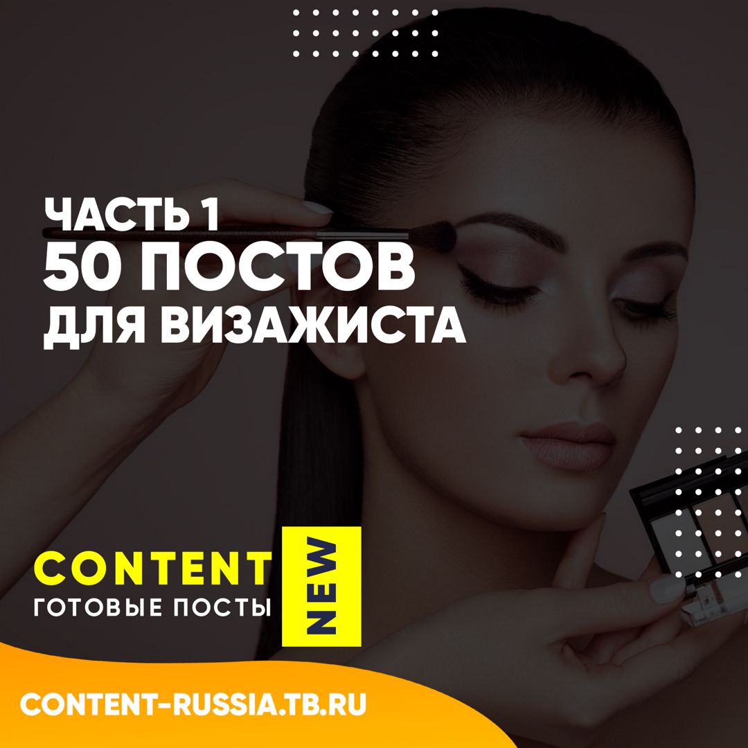 50 ПОСТОВ ДЛЯ ВИЗАЖИСТА / ЧАСТЬ 1