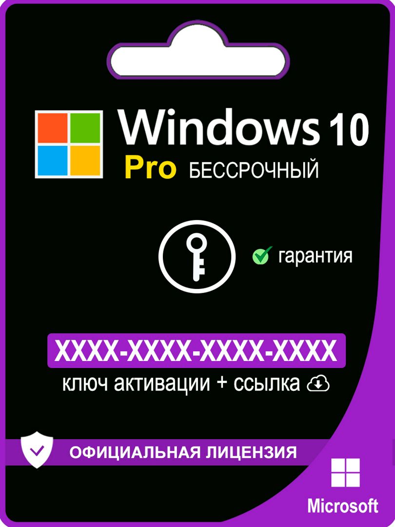 Windows 10 Pro ключ активации 1 ПК - скачать ключи и сертификаты на ...