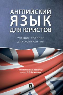 Английский язык для юристов. Учебное пособие для аспирантов - Под ред ...
