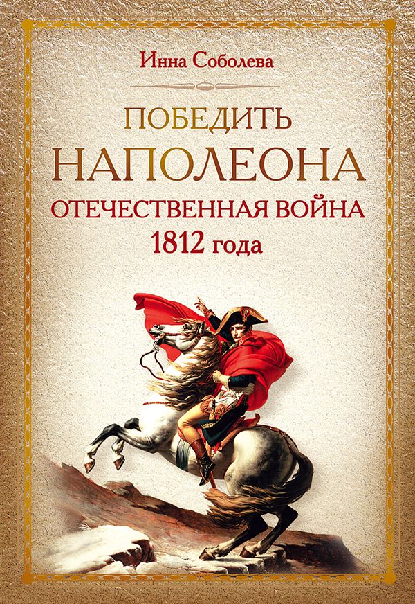 Победить Наполеона. Отечественная война 1812 года - И. Соболева ...