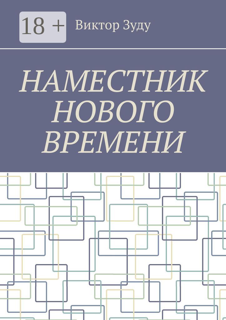Наместник нового времени