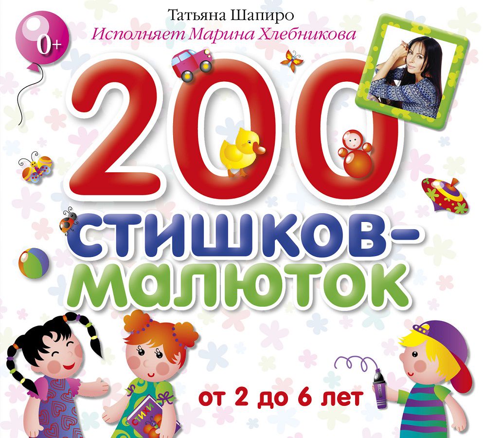 200 стишков-малюток - Татьяна Шапиро - слушать аудиокнигу на Wildberries  Цифровой | 26294