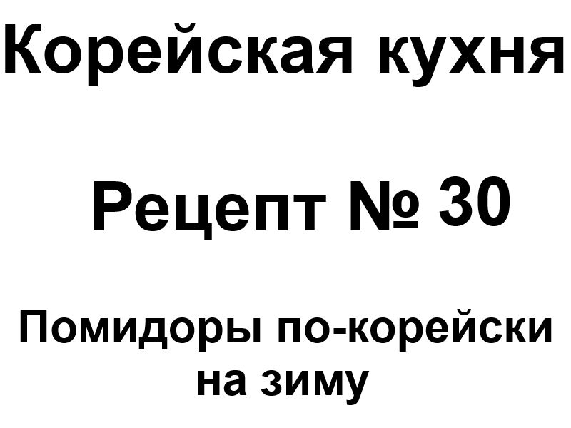 Корейская кухня рецепт № 30 Помидоры по-корейски на зиму