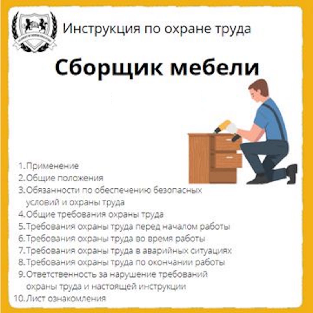 Инструкция по охране труда: Сборщик мебели