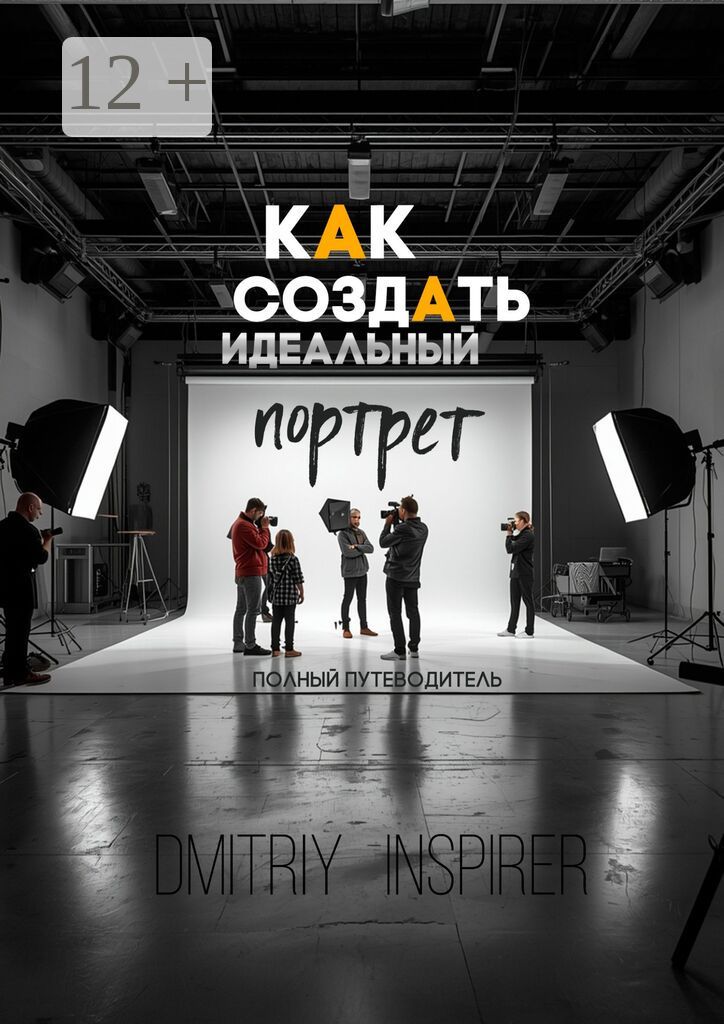 Как создать идеальный портрет: Полный путеводитель