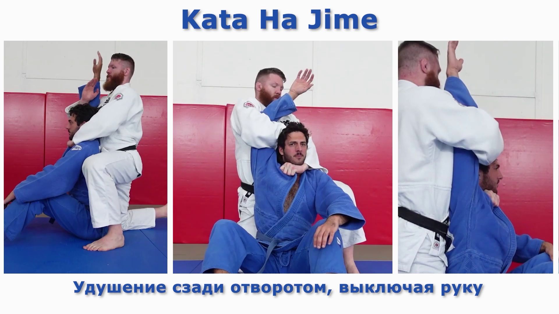 43 удушающий прием kata-ha-jime