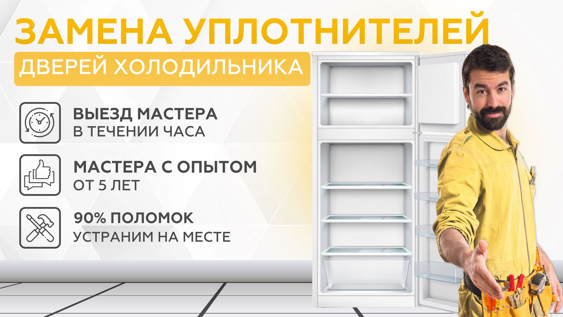Замена уплотнителей дверей холодильника