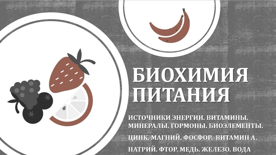 Биохимия питания. Источники энергии. Витамины. Минералы. Гормоны. Биоэлементы. Омега