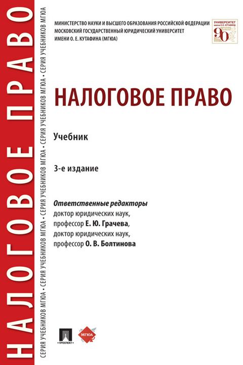 Налоговое право. 3-е издание. Учебник