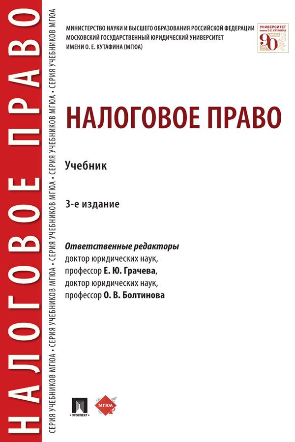 Налоговое право. 3-е издание. Учебник