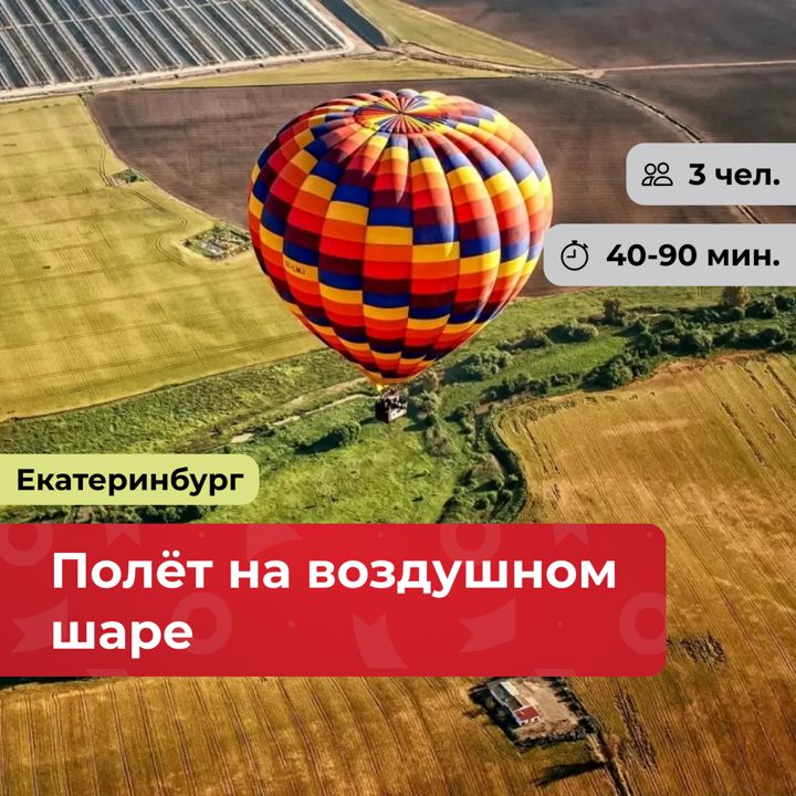 Полет на воздушном шаре г. Екатеринбург - подарочный сертификат от bonodono