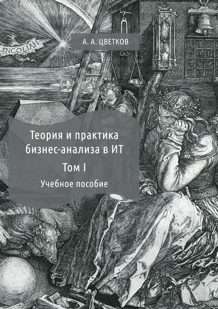 Теория и практика бизнес-анализа в ИТ : учебное пособие : в 2 т. Т. 1