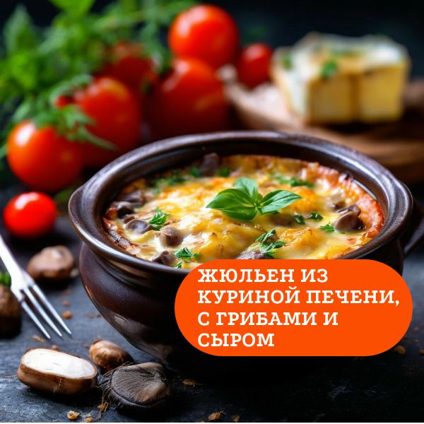 Жюльен из куриной печени, с грибами и сыром