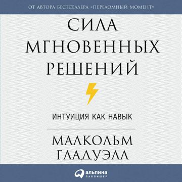 Сила мгновенных решений: Интуиция как навык - Малкольм Гладуэлл ...