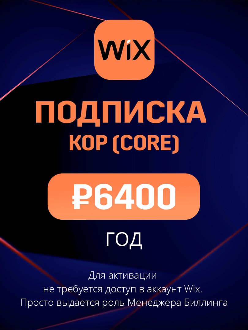 Подписка Wix план Кор (Core) на год