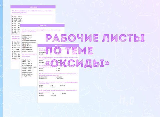 Рабочие листы по теме "Оксиды"