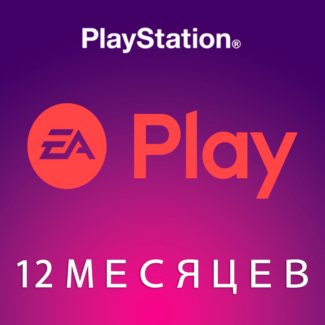 Подписка ЕА Play 12 месяцев