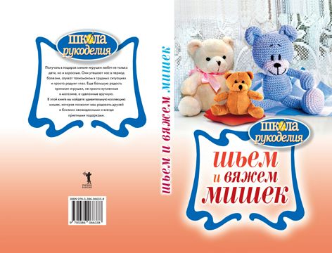 Шьем и вяжем мишек - Михайлова Е.А. - купить и читать онлайн ...