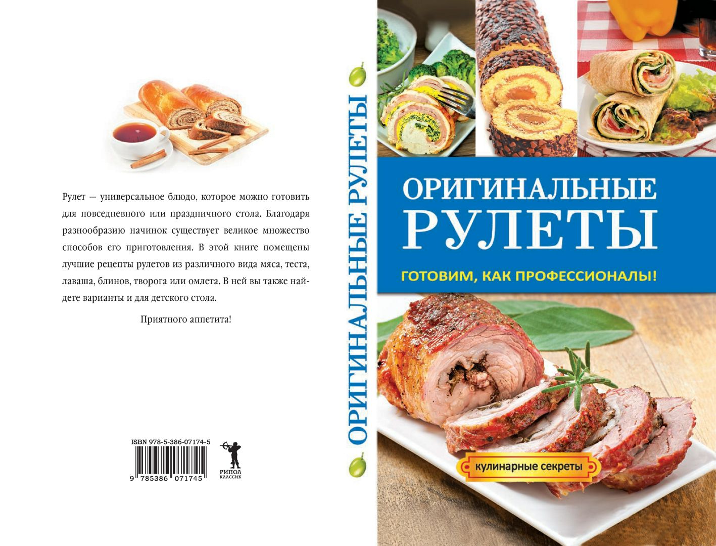 Оригинальные рулеты - Доброва Е.В. - купить и читать онлайн электронную  книгу на Wildberries Цифровой | 28037