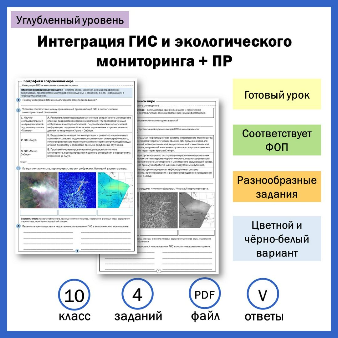 10-9. Интеграция ГИС и экологического мониторинга + ПР. Углубленный уровень.