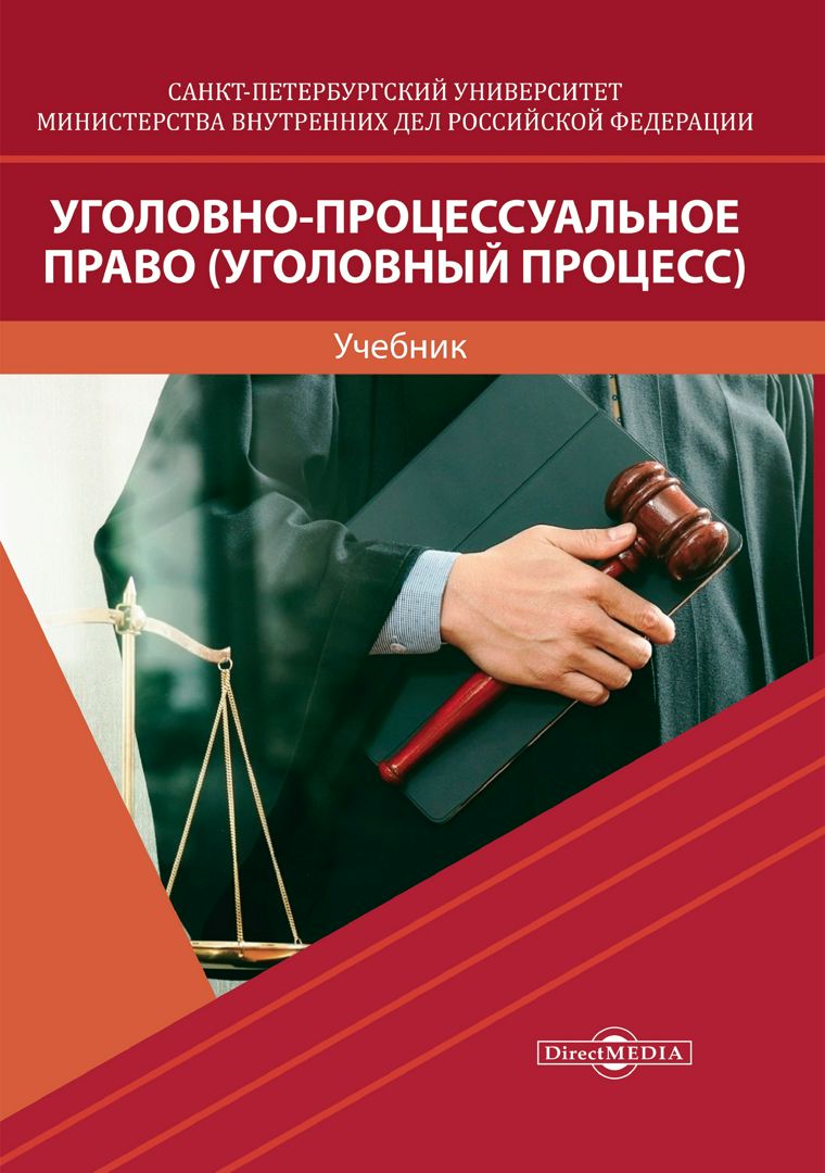 Уголовное право московская. Уголовный процесс. Уголовный процесс книга. Уголовное право и процесс. Уголовное право и Уголовный процесс.