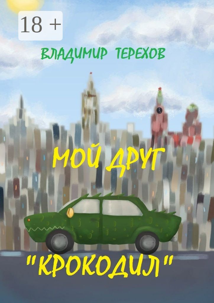 Мой друг - крокодил