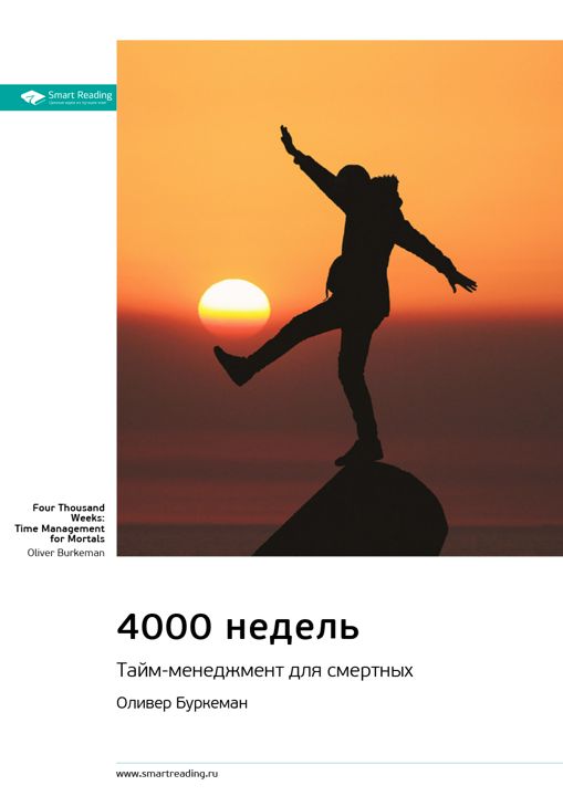 4000 недель. Тайм-менеджмент для смертных. Оливер Буркерман. Саммари