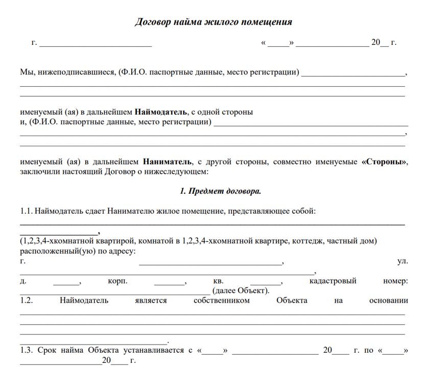 Договор найма (аренды) жилого помещения (квартира, дом)