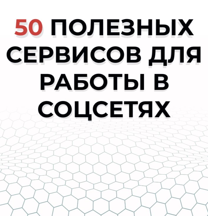 Подборка из 50 работающих сервисов для работы в социальных сетях