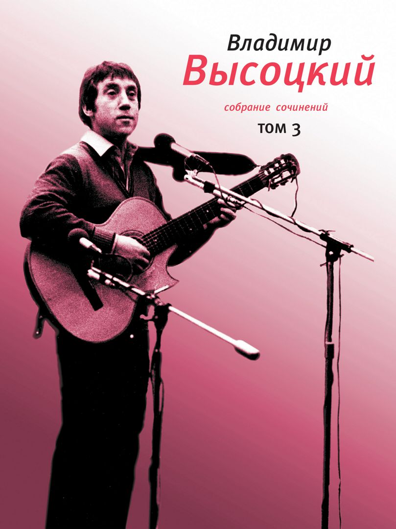 Собрание сочинений в 4 т. Т. 3 : Песни. Стихотворения - Высоцкий ...