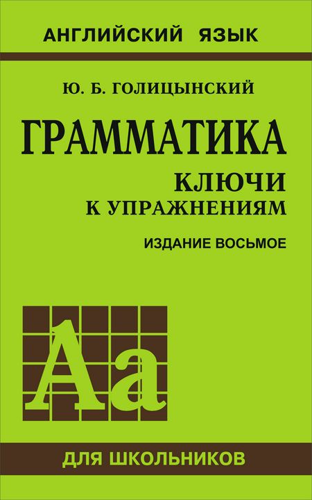 Грамматика. Сборник упражнений (8-е изд.) Ключи к упражнениям