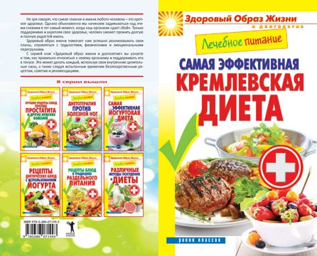 Лечебное питание. Самая эффективная кремлёвская диета - Куликова В ...