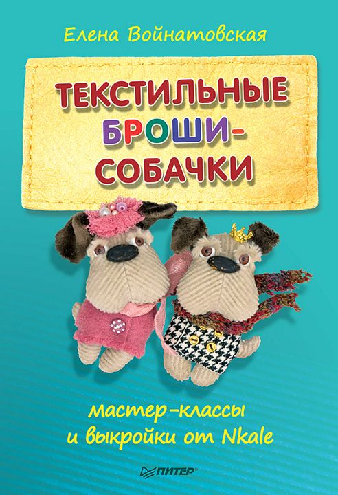 Текстильные броши-собачки: мастер-класс и выкройки от Nkale