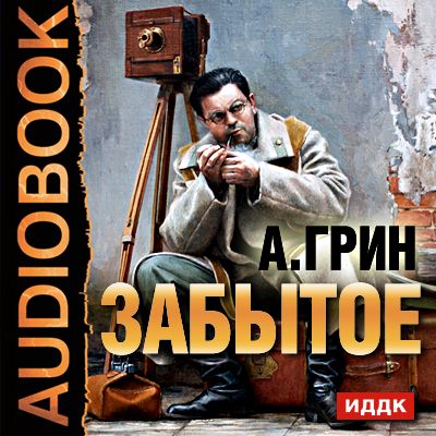 Аудиокнига. Грин Александр Степанович "Забытое"