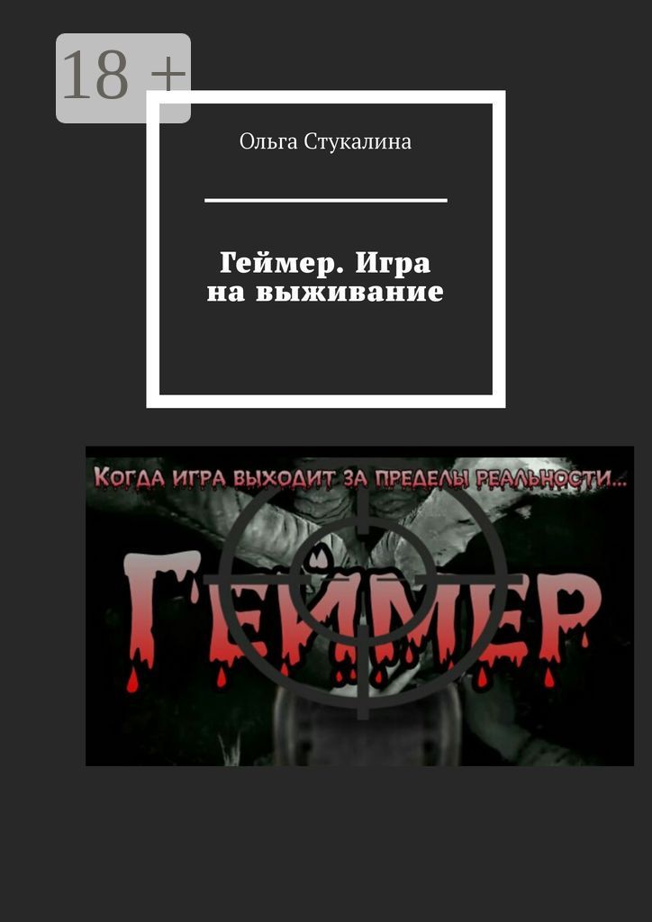 Геймер. Игра на выживание