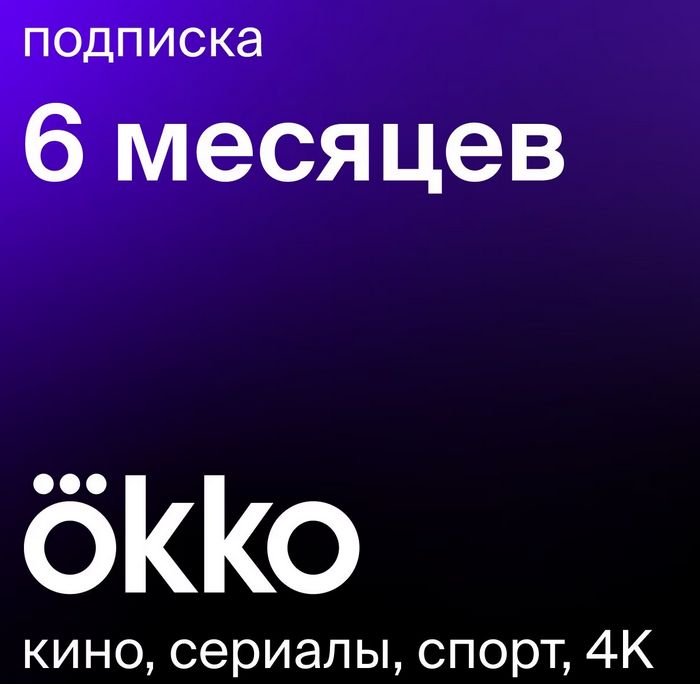 Онлайн-кинотеатр Okko 6 месяцев