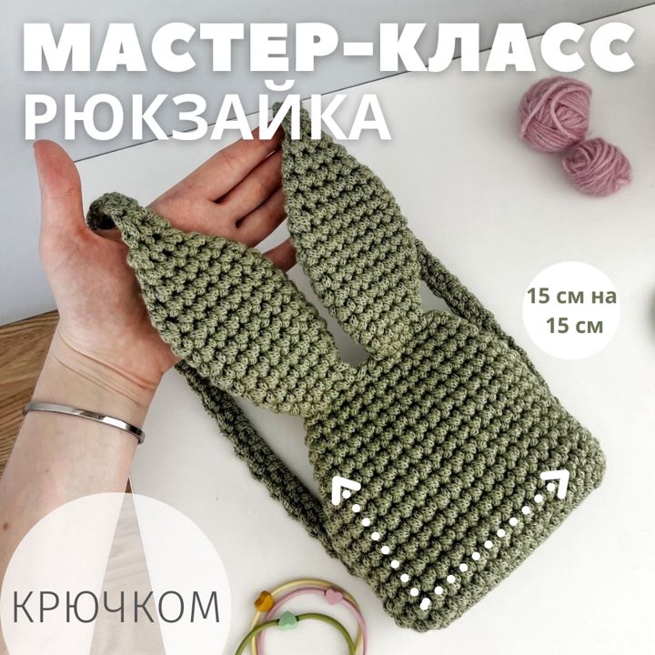 Мастер-класс по вязанию детского рюкзака "Рюкзайка". Вяжется крючком.