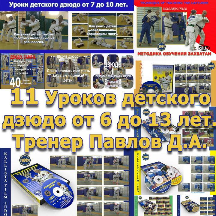 Дзюдо для детей. Игровые упражнения японских дзюдоистов. Подготовка в ...