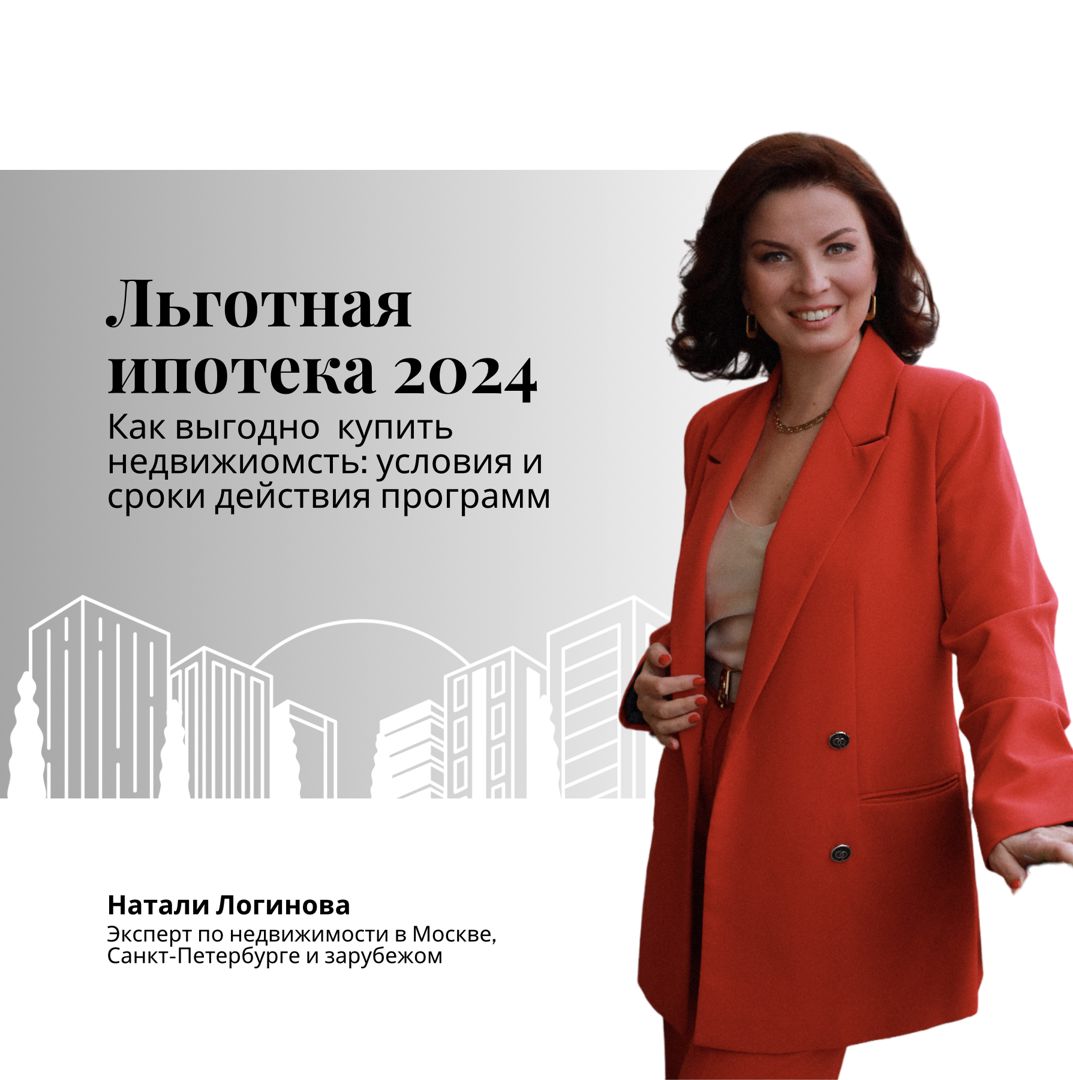 Льготная ипотека: как выгодно купить недвижимость в 2024 году? - Натали  Логинова - скачать на Wildberries Цифровой | 198665