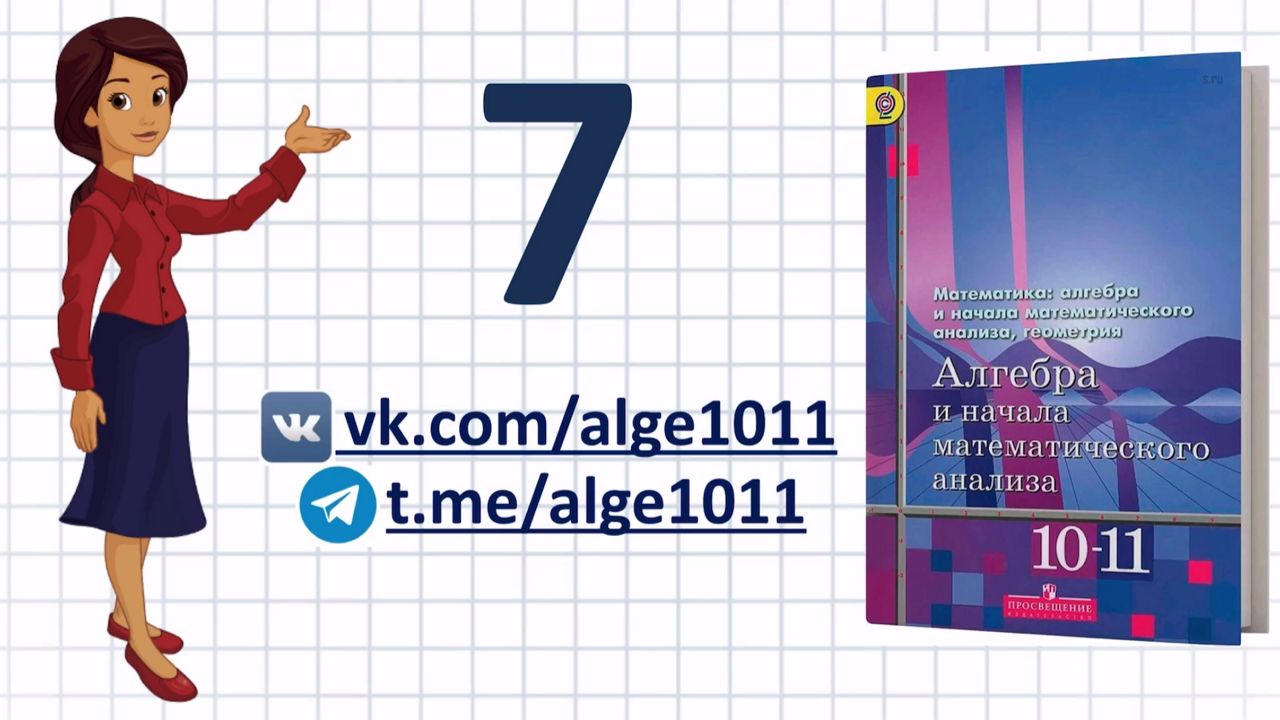 Видеоразбор № 7 из учебника Алимова «Алгебра 10-11 класс»