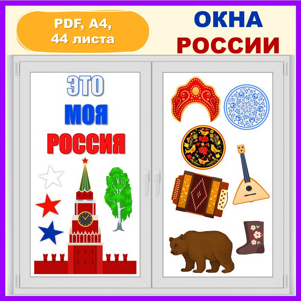 ШАБЛОНЫ КО «ДНЮ РОССИИ» на окна детского сада и школы