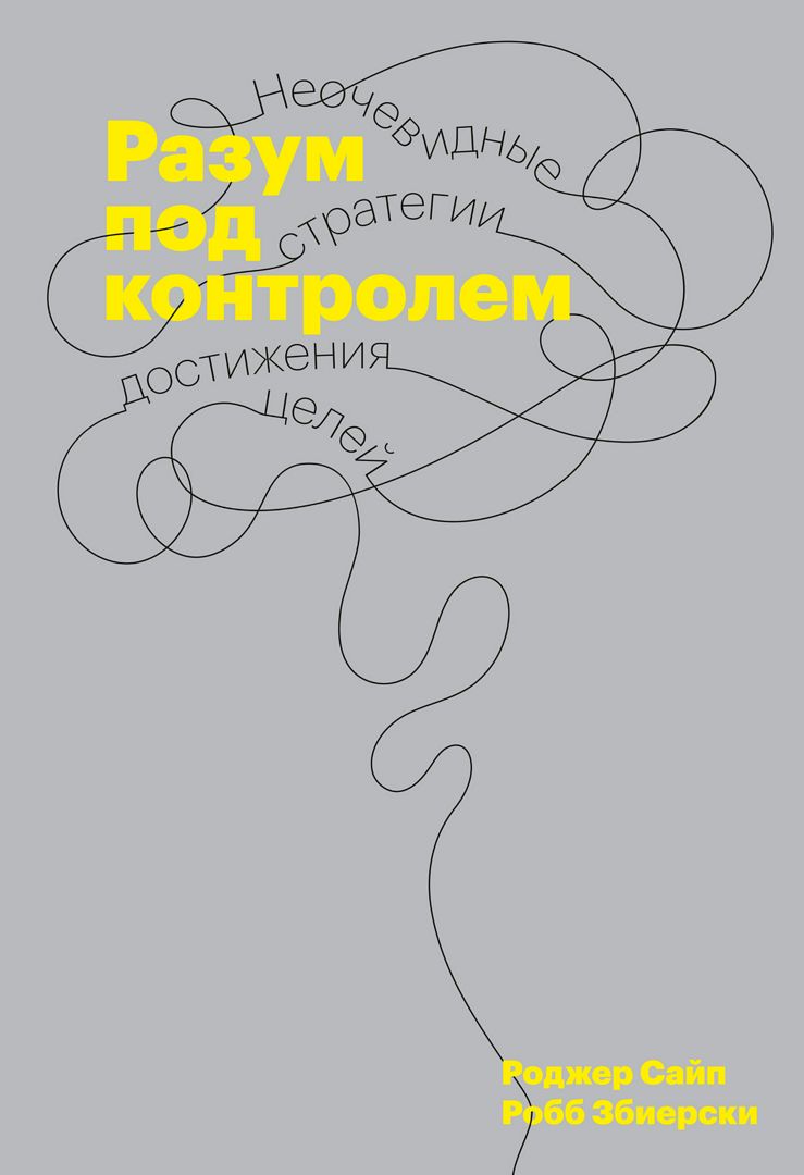 Разум под контролем - Роджер Сайп, Робб Збиерски - купить и читать онлайн  электронную книгу на Wildberries Цифровой | 39582