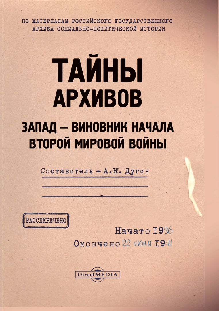 Тайны архивов: Запад ― виновник начала Второй мировой войны