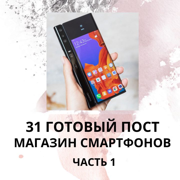 31 ГОТОВЫЙ ПОСТ МАГАЗИН СМАРТФОНОВ / ГОТОВЫЕ ПОСТЫ ДЛЯ МАГАЗИНА СМАРТФОНОВ