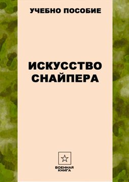 Искусство снайпера - Военная книга - скачать на Wildberries Цифровой ...