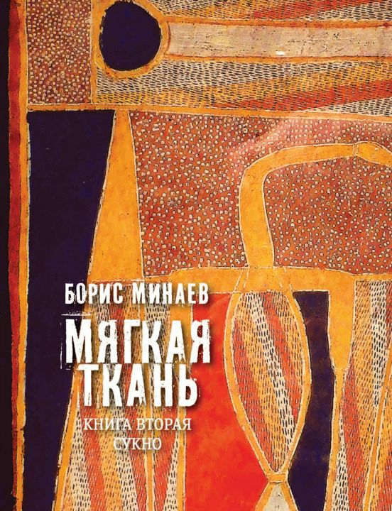 Мягкая ткань. Книга вторая. Сукно