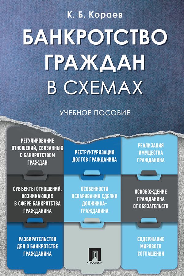 Банкротство граждан в схемах. Учебное пособие