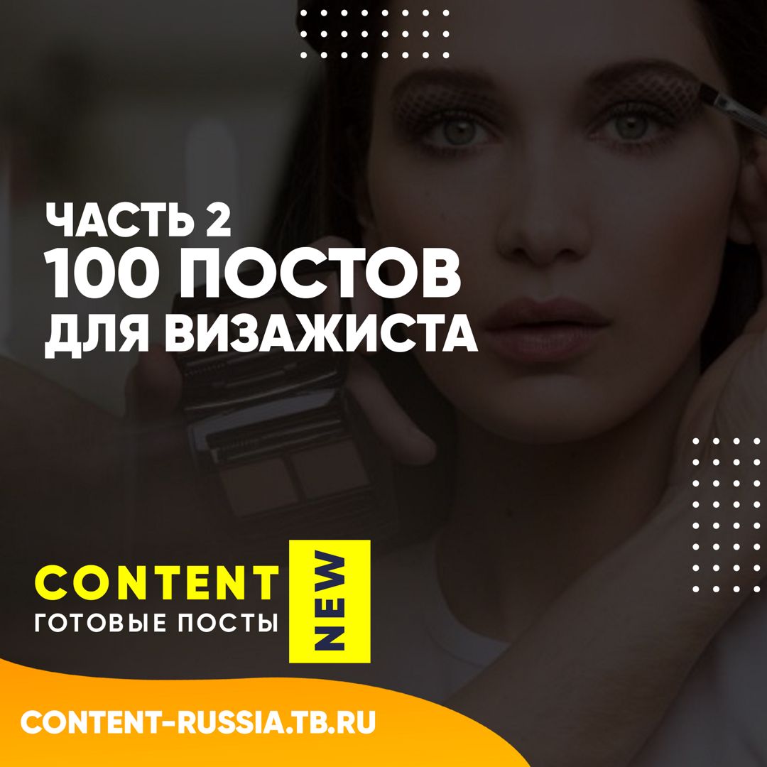 100 ПОСТОВ ДЛЯ ВИЗАЖИСТА / ЧАСТЬ 2