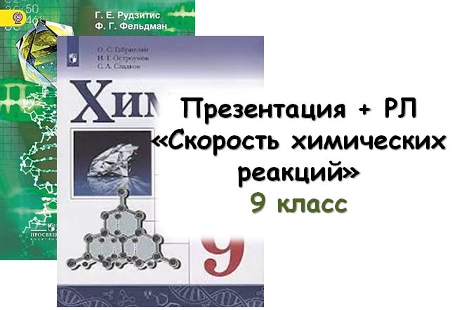 Презентация + РЛ "Скорость химических реакций", 9 кл