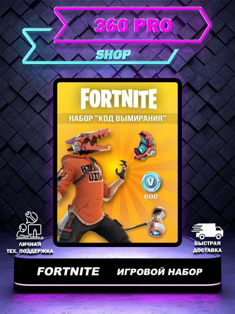 Набор "Код Вымирания" в FORTNITE - заказать услугу на Wildberries ...